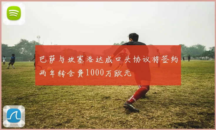 巴萨与坎塞洛达成口头协议将签约两年转会费1000万欧元
