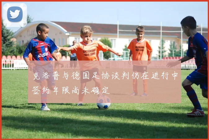 克洛普与德国足协谈判仍在进行中签约年限尚未确定