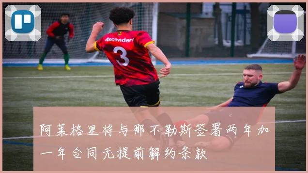 阿莱格里将与那不勒斯签署两年加一年合同无提前解约条款