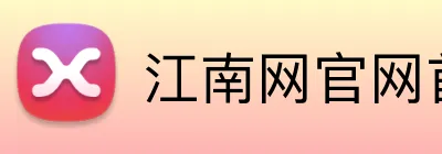 江南网官网首页 Logo